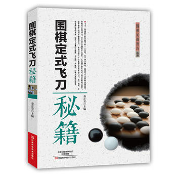 BF:圍棋定式飛刀秘籍 秦正安 河南科學技術齣版社 9787534982446 pdf epub mobi 電子書 下載
