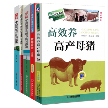 高效养高产母猪+ 猪病诊治一本通+猪病快速鉴别诊断与防控指南+猪病诊治与合理用药+猪病中西医结合诊治