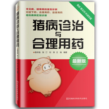 猪病诊治与合理用药 中国畜牧兽医学会理事力作 多年猪生产实践经验总结 详尽的猪常见重大疾病科学诊断与