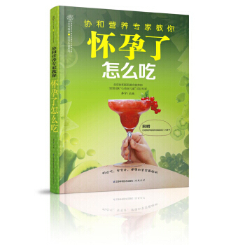 9787553720197 親親閱讀係列：協和營養專傢教你 懷孕瞭怎麼吃 江蘇科學技術齣 pdf epub mobi 電子書 下載