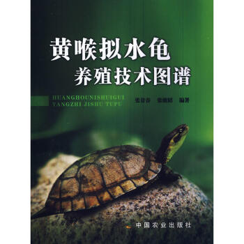 黃喉擬水龜養殖技術圖譜 養龜模式多樣性 龜卵人工孵化 龜養殖教程書籍 養龜專業戶閱讀參考書籍 養龜技 pdf epub mobi 電子書 下載