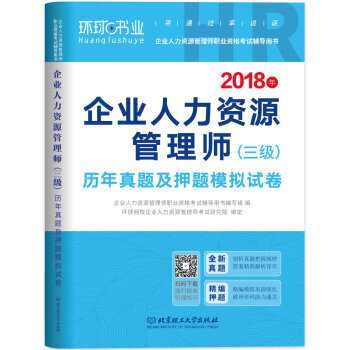 BF:2018年-企业人力资源管理师(三级)历年真题及押题模拟试卷 企业人力资源管理师职业 pdf epub mobi 电子书 下载