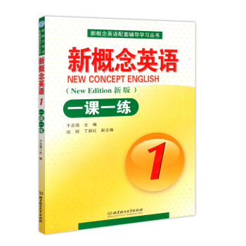 新版新概念英语1一课一练 北京理工大学出版社 新概念英语配套辅导学习丛书 pdf epub mobi 电子书 下载
