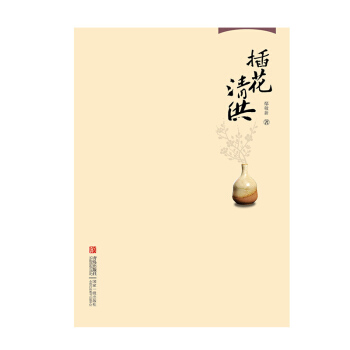 插花清供 正版 书籍 畅销书 心灵 生活 pdf epub mobi 电子书 下载