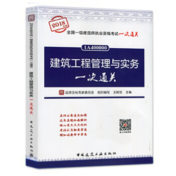 2018年版 建筑工程管理与实务一次通关 pdf epub mobi 电子书 下载