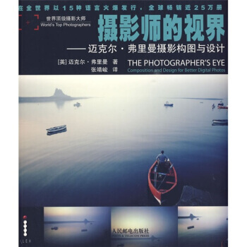 正版現貨 攝影師的視界：邁剋爾 弗裏曼攝影構圖與設計 pdf epub mobi 電子書 下載
