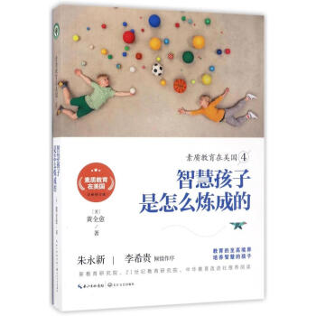 智慧孩子是怎麼煉成的（素質教育在美國係列4） 黃全愈 正版 書籍 教育書係 pdf epub mobi 電子書 下載