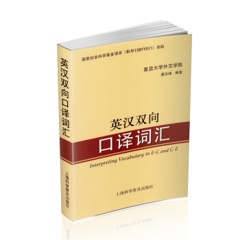 英汉双向口译词汇 上海科学普及出版社 康志峰编著