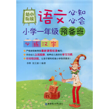 小学语文预备班 必练汉字 一年级/1年级 华东理工大学出版社 pdf epub mobi 电子书 下载
