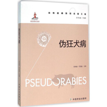 僞狂犬病 動物疫病防控齣版工程 僞狂犬病的危害 僞狂犬病的傳染源 潛伏感染對僞狂犬病毒防控的影響 診 pdf epub mobi 電子書 下載