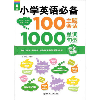 小学英语必背100主题会话1000单词句型 华东理工大学出版社 pdf epub mobi 电子书 下载