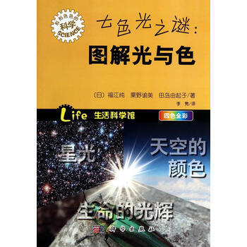 七色光之謎：圖解光與色 (日)福江純粟野諭美田島由起子 9787030398604 pdf epub mobi 電子書 下載