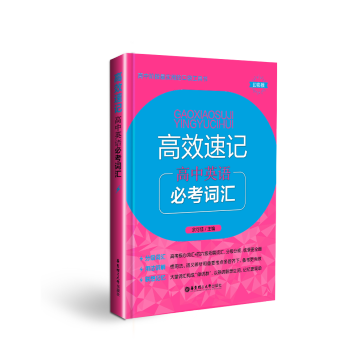 高中阶段实用的口袋工具书 高效速记 高中英语必考词汇 幻彩版 华东理工大学出版社 pdf epub mobi 电子书 下载