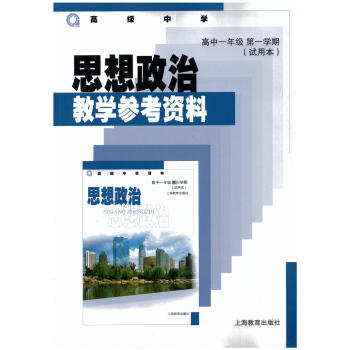 江浙沪！高级中学 思想政治教学参考资料.高中一年级学期/高1年级上 pdf epub mobi 电子书 下载
