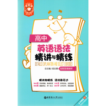 金英语 高中英语语法精讲与精练 内附答案解析 华东理工大学出版社