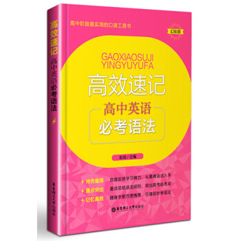 高中阶段实用的口袋工具书 高效速记 高中英语必考语法 幻彩版 华东理工大学出版社 pdf epub mobi 电子书 下载