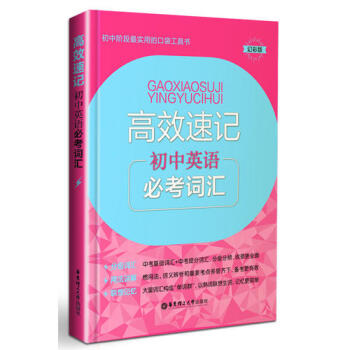 初中阶段 实用的口袋工具书 高效速记 初中英语必考词汇 幻彩版 华东理工大学出版社
