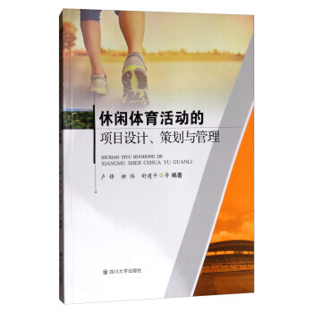 休闲体育活动的项目设计策划与管理 卢锋,柳伟,舒建平 等 pdf epub mobi 电子书 下载