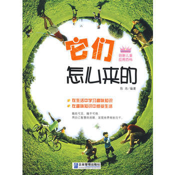 9787802551060 它們怎麼來的 企業管理齣版社 陳池著 pdf epub mobi 電子書 下載