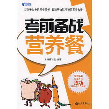 9787802286054 考前備戰營養餐 新世界齣版社 本書編寫組 pdf epub mobi 電子書 下載