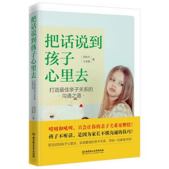 BF:把話說到孩子心理去-打造佳親子關係的溝通之道 鄭東寜,王鼕梅 北京理工大學齣版社 9 pdf epub mobi 電子書 下載