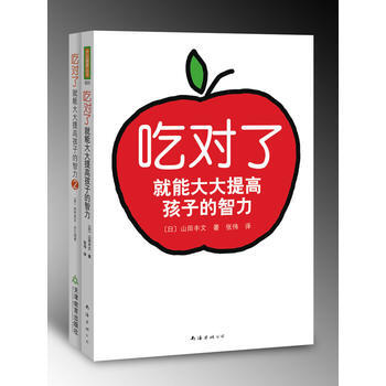 吃對瞭就能大大提高孩子的智力(套裝) (日)山田豐文,張偉 9787544239288 pdf epub mobi 電子書 下載