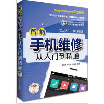 正版現貨 智能手機維修從入門到精通(配光盤) pdf epub mobi 電子書 下載