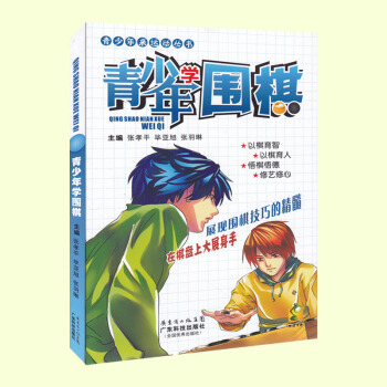 青少年学围棋/青少年来运动丛书 正版 书籍 棋牌棋谱 pdf epub mobi 电子书 下载