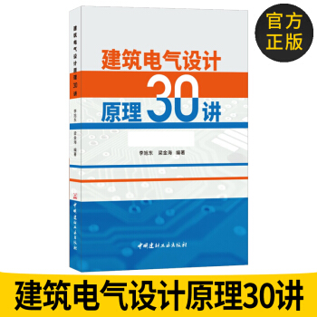 正版图书 2018新版 建筑电气设计原理30讲 电气工程师专业用书 李旭东 梁金海 pdf epub mobi 电子书 下载