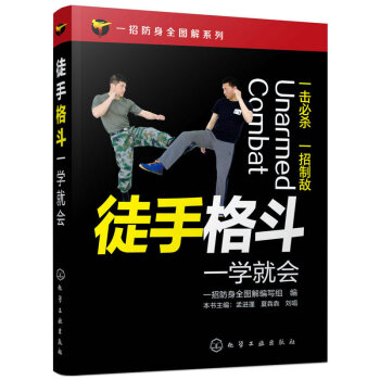 全新正版 一招防身全图解系列 徒手格斗一学就会 防身 书籍 格斗技巧教程 格斗姿势招数大全 健身书籍 pdf epub mobi 电子书 下载