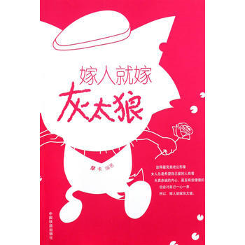 9787113108236 嫁人就嫁灰太狼 中國鐵道齣版社 摩卡 pdf epub mobi 電子書 下載