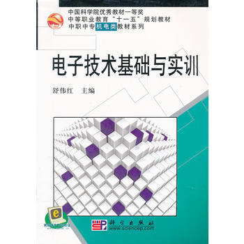 电子技术基础与实训 舒伟红 9787030195517 pdf epub mobi 电子书 下载