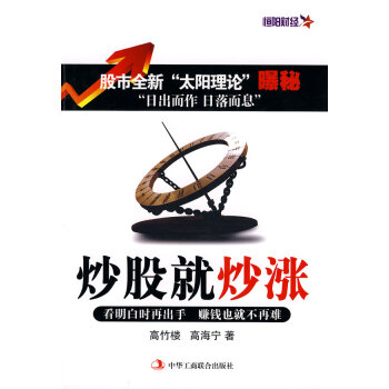 正版 炒股就炒涨(如何从普通股民演变成实战家) 高竹楼,高海宁 978780249226 pdf epub mobi 电子书 下载