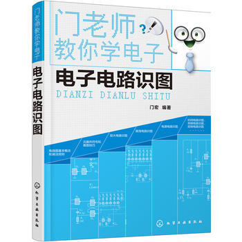 正版現貨 門老師教你學電子--電子電路識圖 pdf epub mobi 電子書 下載