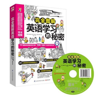 完全圖解英語學習的秘密 超神奇的圖解學習法,13堂創意的英文課,104個趣味**的對話任務 英語書籍