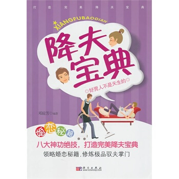 降夫寶典 鄧瓊芳著 9787030289445 pdf epub mobi 電子書 下載