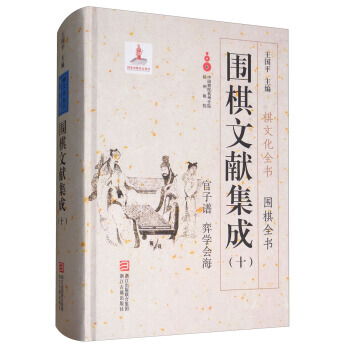 正版 圍棋文獻集成（十） pdf epub mobi 電子書 下載