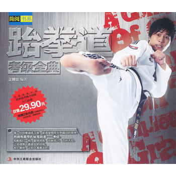 正版 跆拳道考級全典 正搏會 9787802498488 pdf epub mobi 電子書 下載