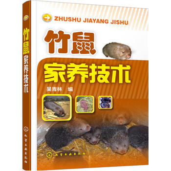 正版現貨 竹鼠傢養技術