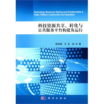 科技资源共享、转化与公共服务平台构建及运行 钱旭潮 9787030311832 pdf epub mobi 电子书 下载