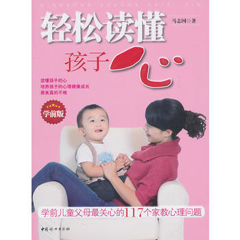 9787512701540 輕鬆讀懂孩子心(學前版) 中國婦女齣版社 馬誌國 pdf epub mobi 電子書 下載
