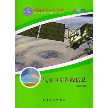 正版 科學天地麵麵觀--氣象衛星在綫信息(四色) 馬金江著 9787539848136 pdf epub mobi 電子書 下載