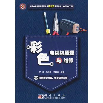 彩色电视机原理与维修 罗伟,朱向阳,罗国强著 9787030253965 pdf epub mobi 电子书 下载