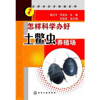 正版現貨 怎樣科學辦好養殖場係列--怎樣科學辦好土鱉蟲養殖場(辦好土鱉蟲養殖場的寶典 )