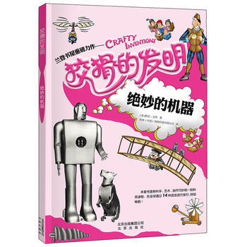 正版 狡猾的發明 絕妙的機器 [英]格裏貝利 9787200107487 pdf epub mobi 電子書 下載