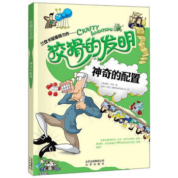 正版 狡猾的發明 神奇的配置 [英]格裏貝利 9787200107463 pdf epub mobi 電子書 下載
