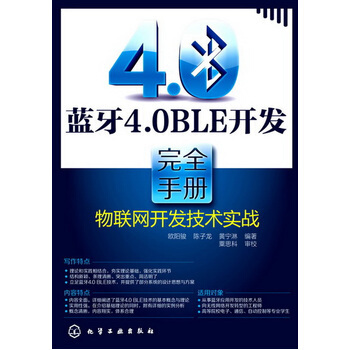 正版現貨 藍牙4 0 BLE開發完全手冊---物聯網開發技術實戰 pdf epub mobi 電子書 下載