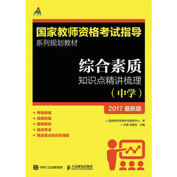 綜閤素質知識點精講梳理(中學) 史軍 陳曉東 9787115447852 pdf epub mobi 電子書 下載