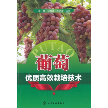 正版書籍 葡萄優質栽培技術 聶君 著 葡萄種植 農業生産技術推廣 農業院校果樹栽培 葡萄施肥、病蟲草 pdf epub mobi 電子書 下載