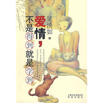 9787807036968 爱情，不是得到就是学到 (吴淡如/著 ) 上海百家出版社 吴 pdf epub mobi 电子书 下载